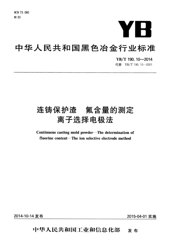 YB/T 190.10-2014 连铸保护渣氟含量的测定离子选择电极法