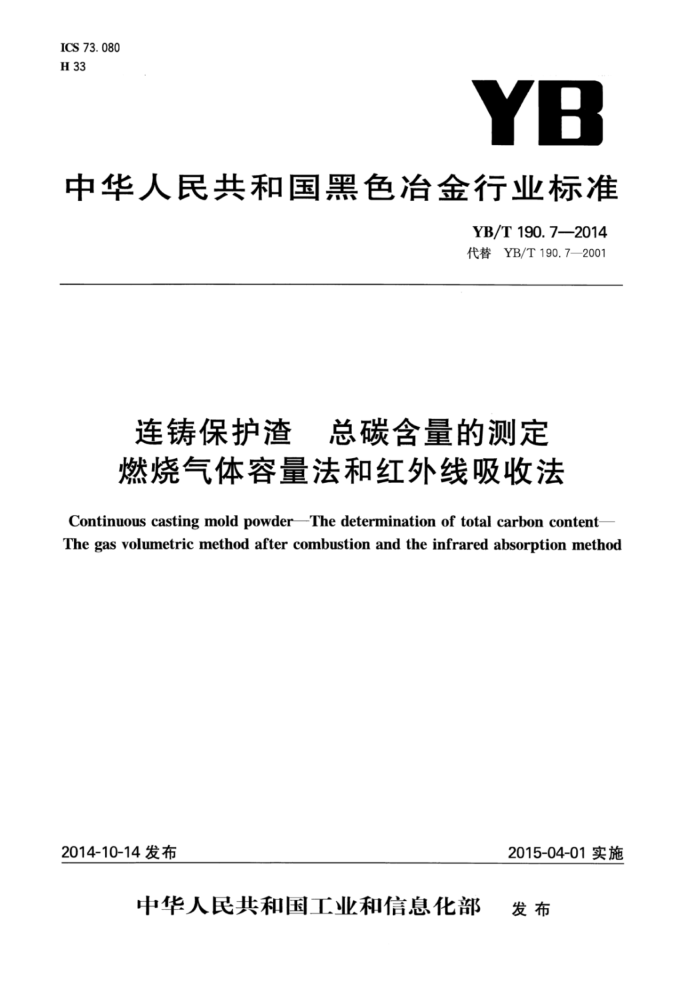 YB/T 190.7-2014 连铸保护渣总碳含量的测定燃烧气体容量法和红外线吸收法
