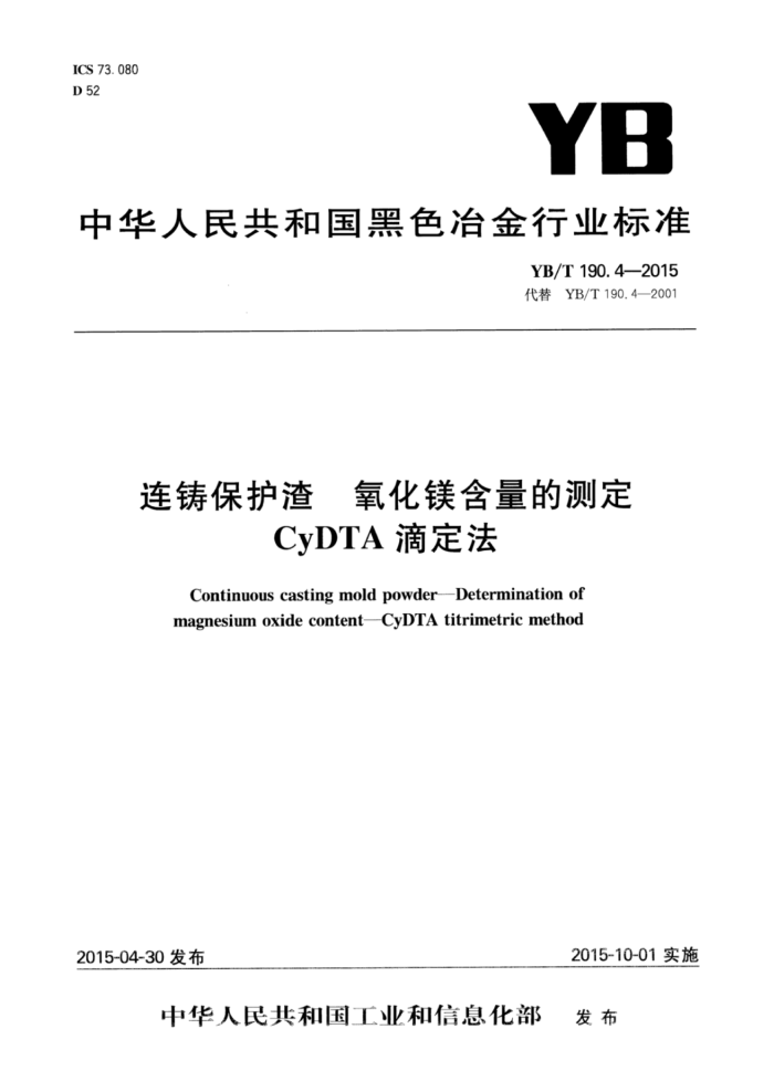 YB/T 190.4-2015 连铸保护渣氧化镁含量的测定CyDTA滴定法