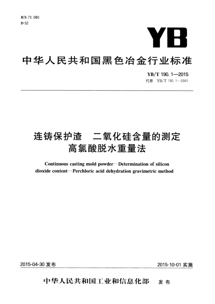 YB/T 190.1-2015 连铸保护渣二氧化硅含量的测定高氯酸脱水重量法