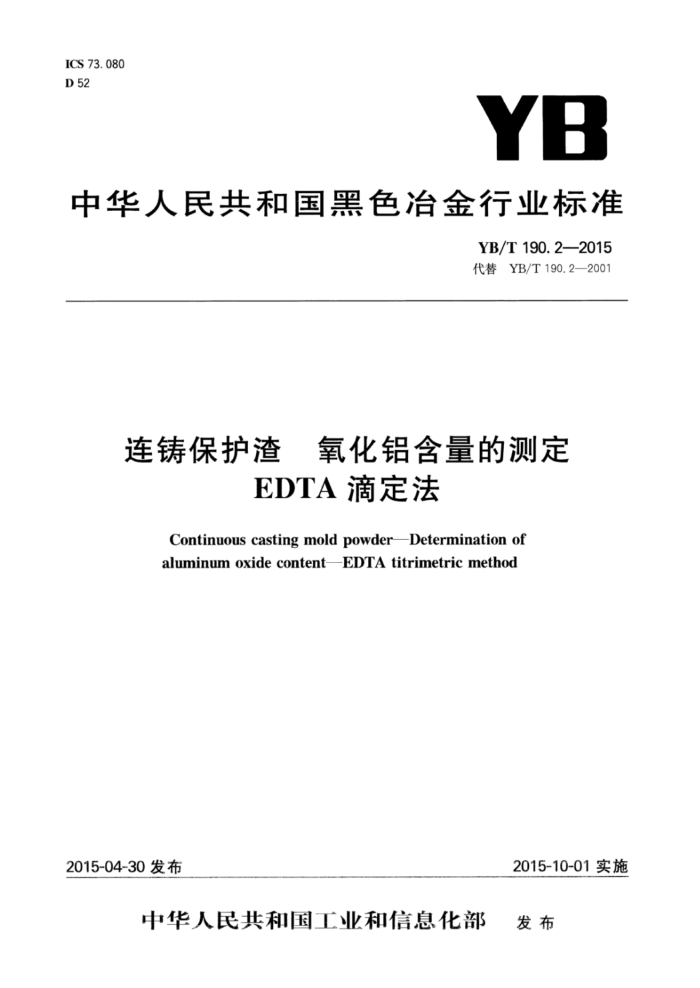 YB/T 190.2-2015 连铸保护渣氧化铝含量的测定EDTA滴定法