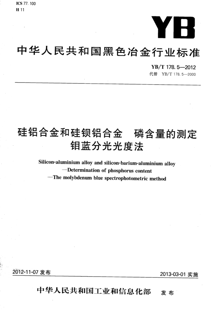 YB/T 178.5-2012 硅铝合金和硅钡铝合金磷含量的测定钼蓝分光光度法