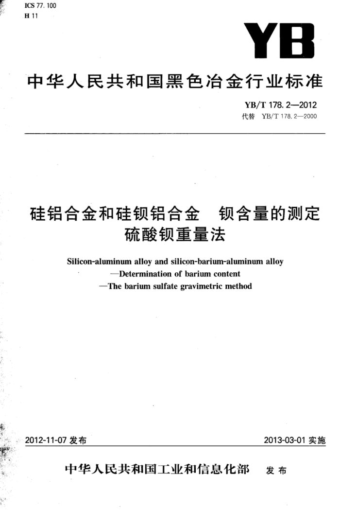 YB/T 178.2-2012 硅铝合金和硅钡铝合金钡含量的测定硫酸钡重量法