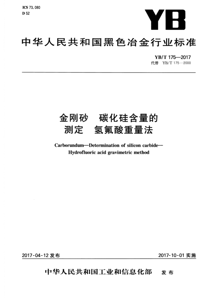 YB/T 175-2017 金刚砂碳化硅含量的测定氢氟酸重量法