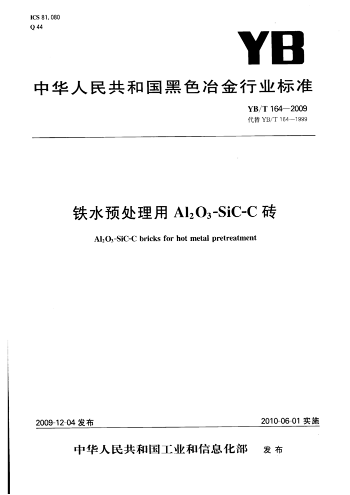 YB/T 164-2009 铁水预处理用Al,O3-SiC-C砖