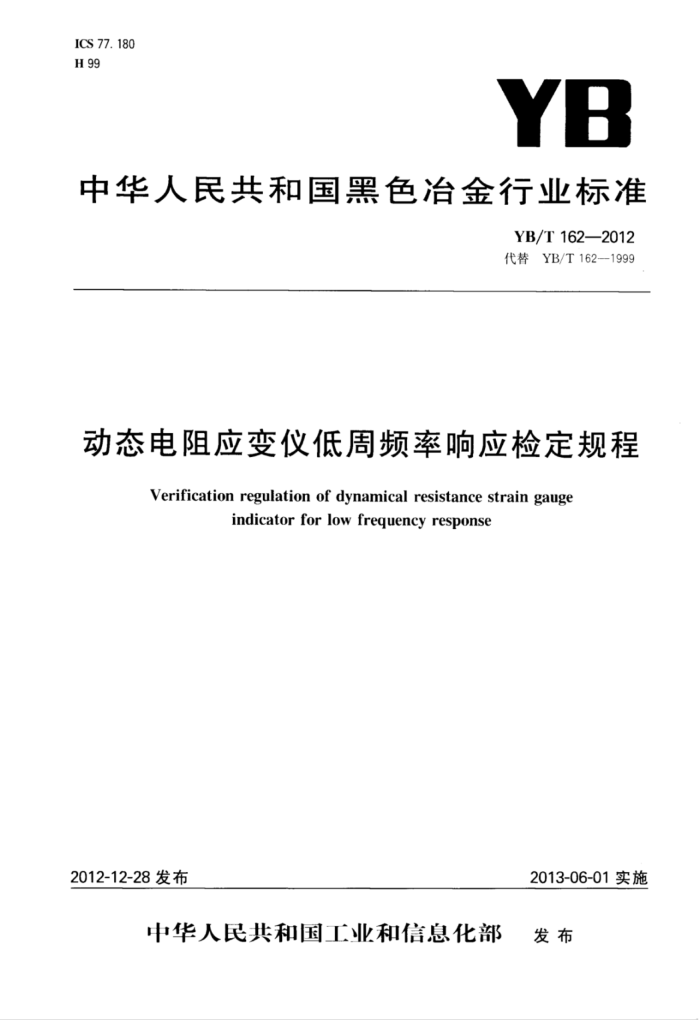 YB/T 162-2012 动态电阻应变仪低周频率响应检定规程