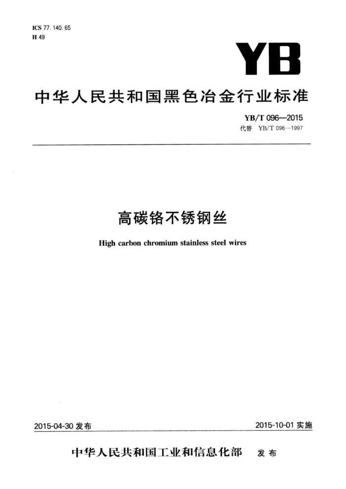 YB/T 096-2015 高碳铬不锈钢丝