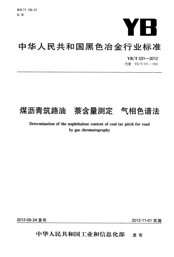 YB/T 031-2012 煤沥青筑路油萘含量测定气相色谱法