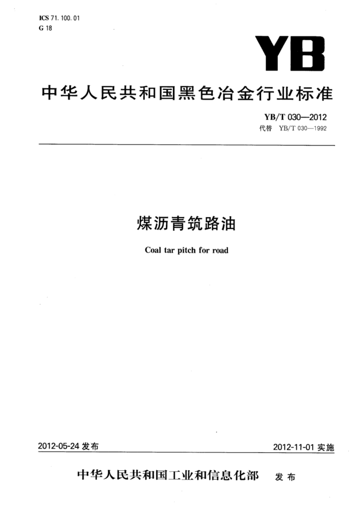 YB/T 030-2012 煤沥青筑路油