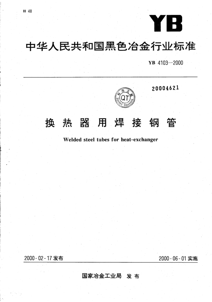YB 4103-2000 换热器用焊接钢管