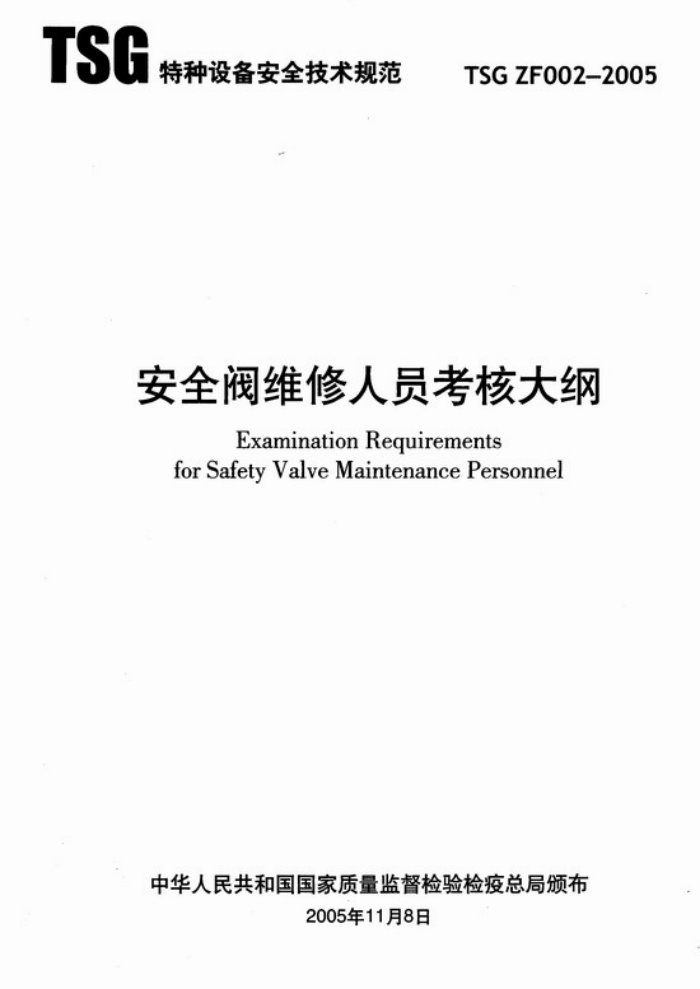 TSG ZF002-2005 安全阀维修人员考核大纲