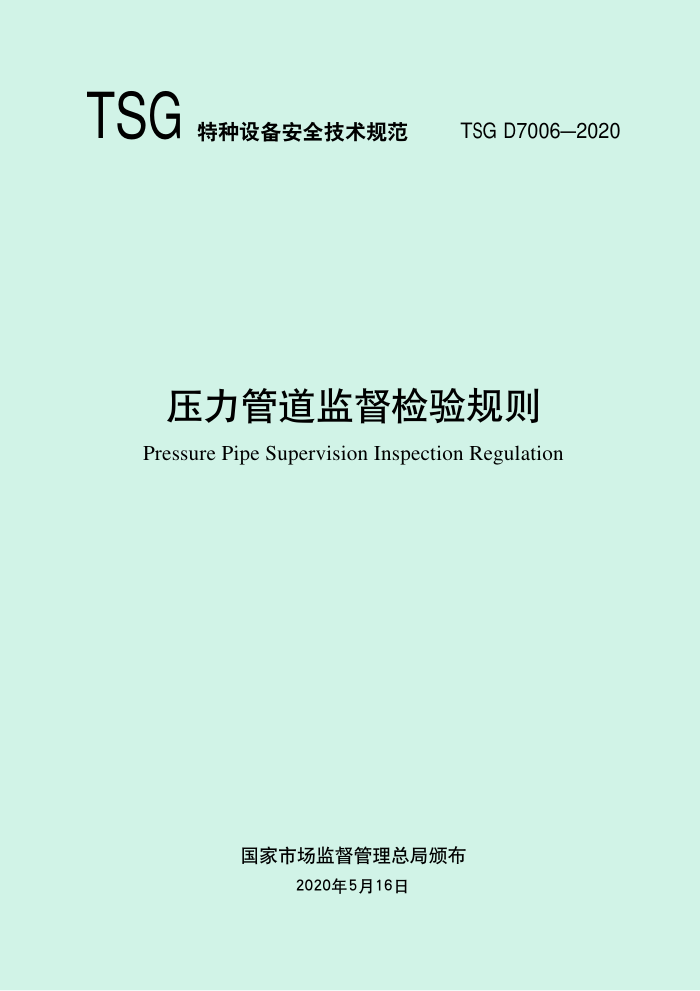 TSG D7006-2020 压力管道监督检验规则