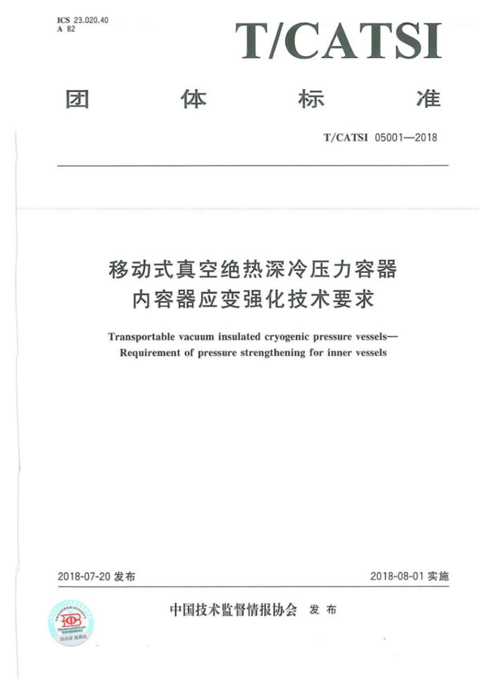 T/CATSI 05001-2018 移动式真空绝热深冷压力容器内容器应变强化技术要求