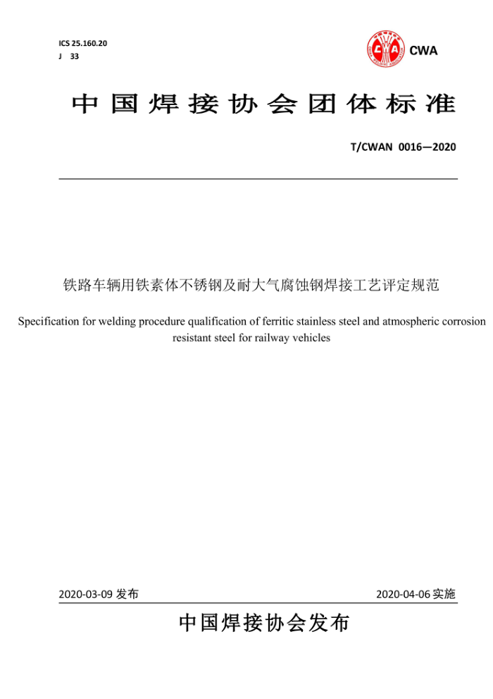 T/CWAN 0016-2020 铁路车辆用铁素体不锈钢及耐大气腐蚀钢焊接工艺评定规范