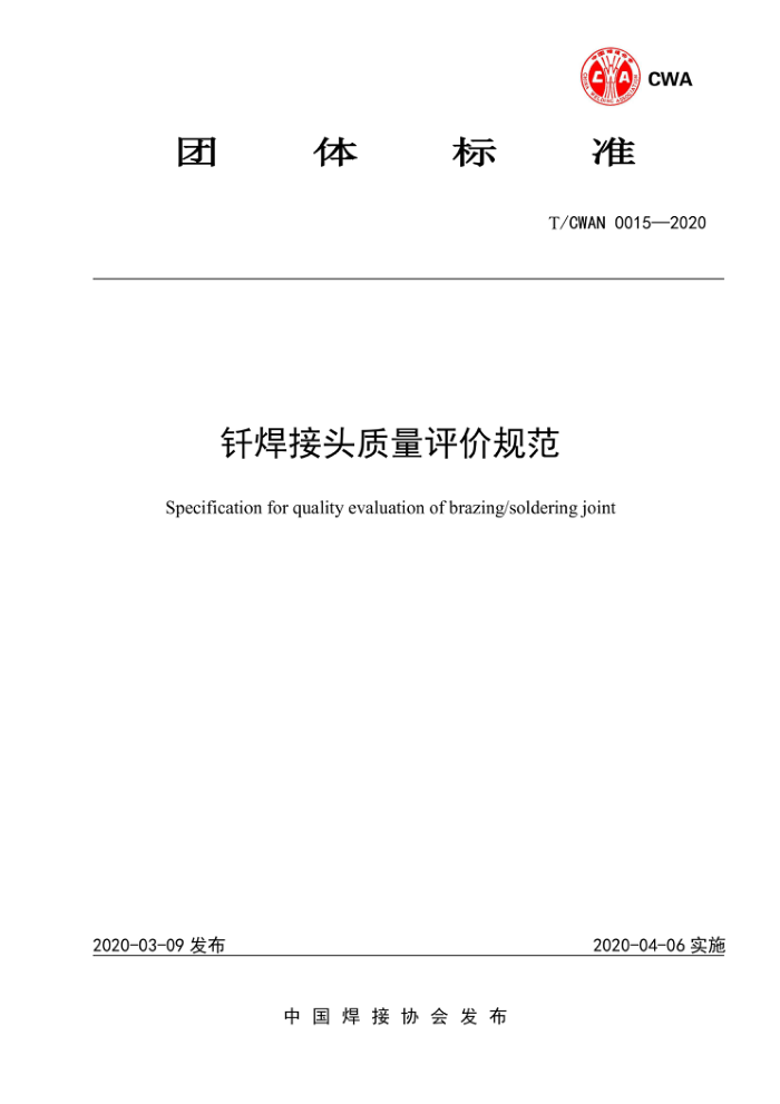 T/CWAN 0015-2020 钎焊接头质量评价规范