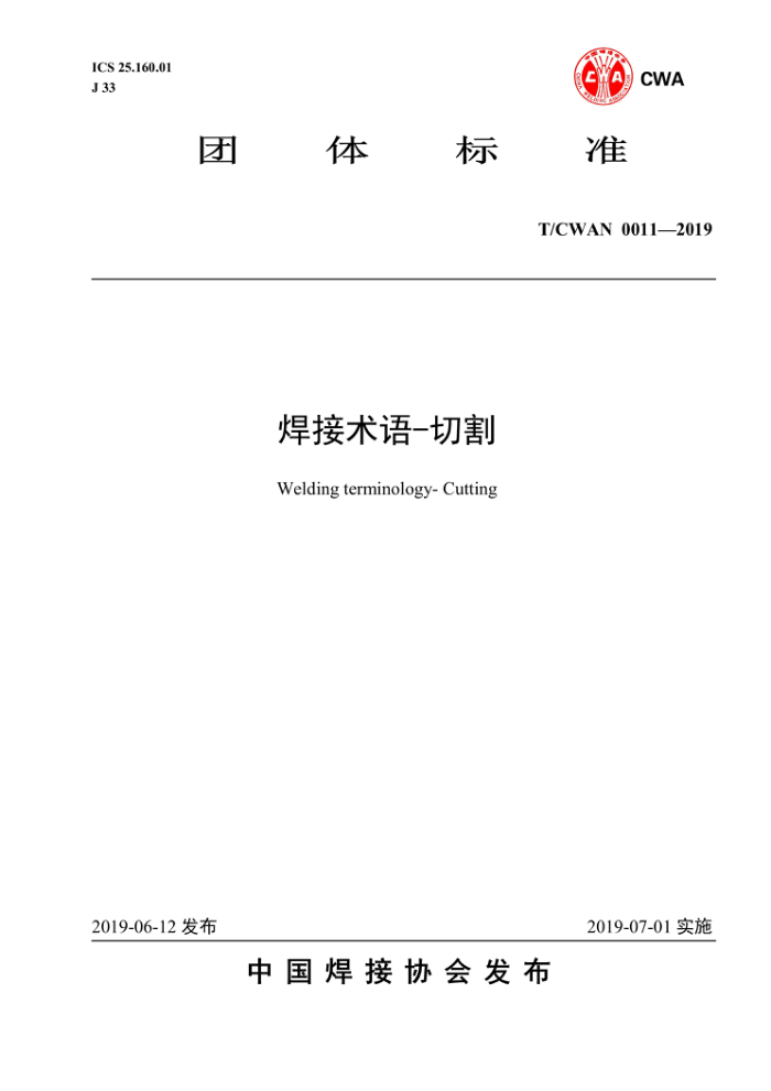 T/CWAN 0011-2019 焊接术语-切割