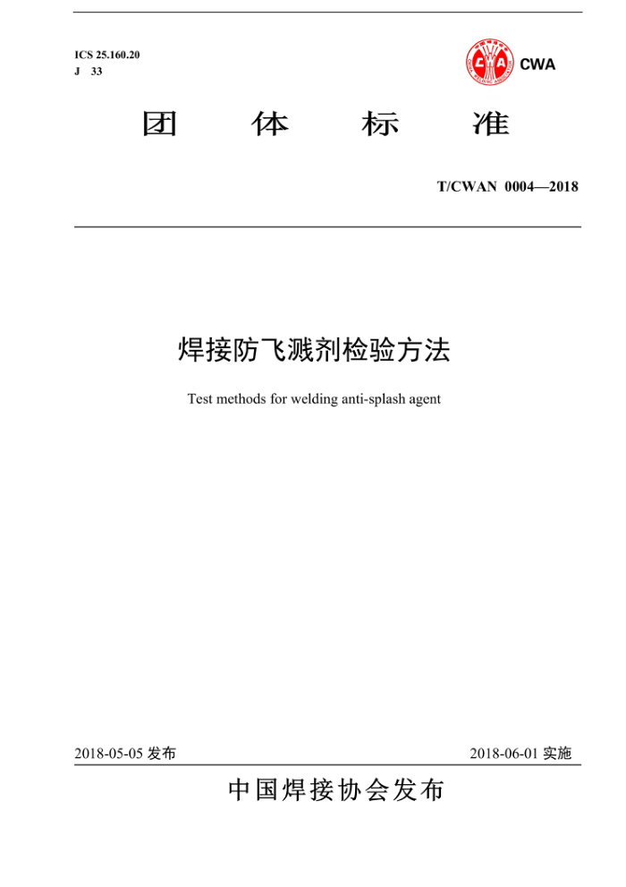 T/CWAN 0004-2018 焊接防飞溅剂检验方法