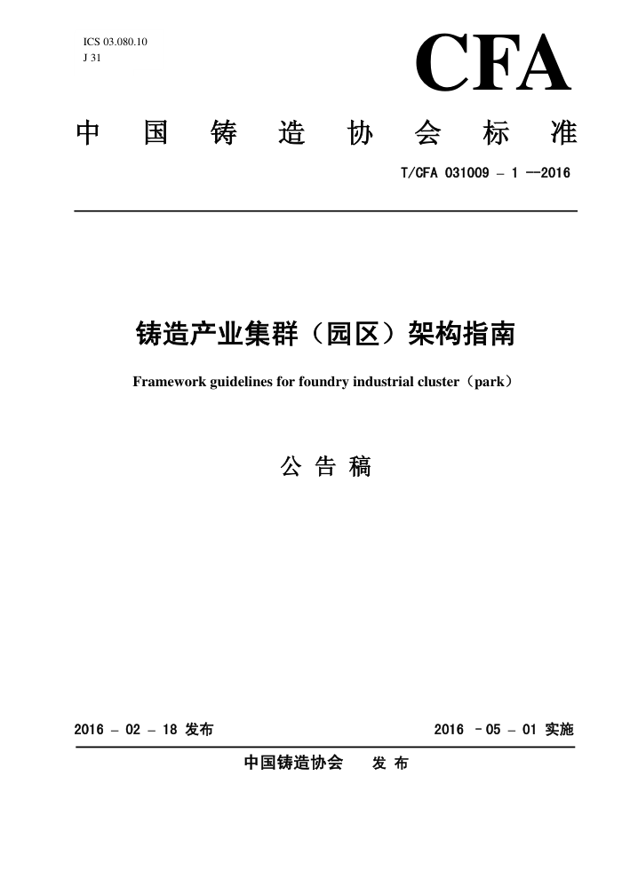 T/CFA 031009-1-2018 铸造产业集群(园区)架构指南