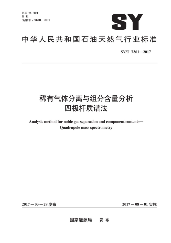SY/T 7361-2017 稀有气体分离与组分含量分析四极杆质谱法