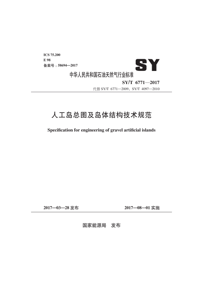 SY/T 6771-2017 人工岛总图及岛体结构技术规范