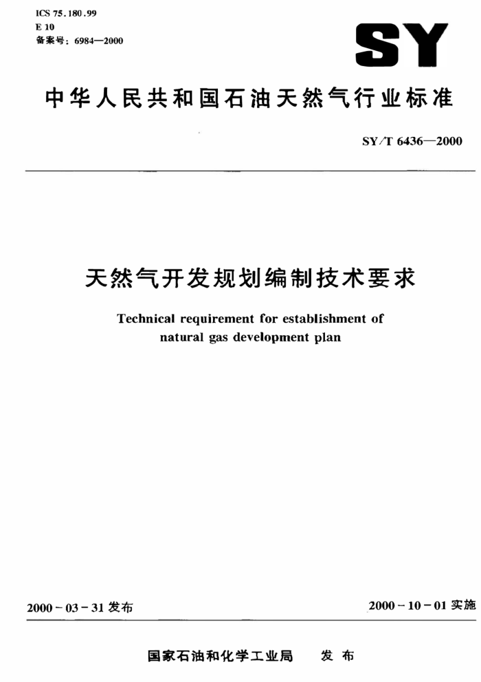 SY/T 6436-2000 天然气开发规划编制技术要求