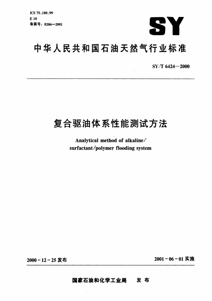 SY/T 6424-2000 复合驱油体系性能测试方法