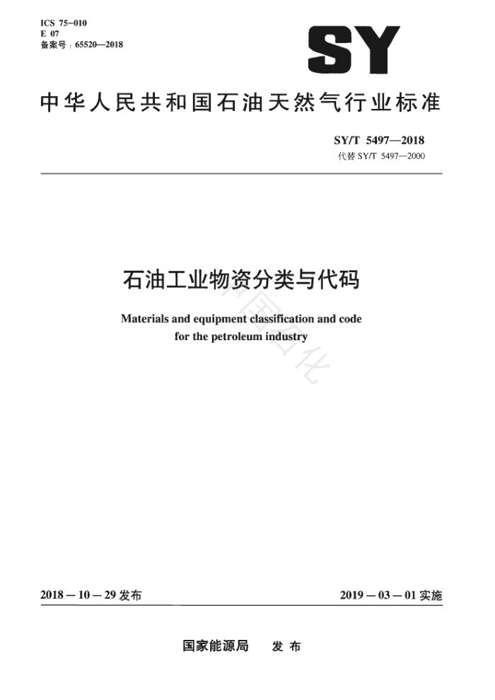 SY/T 5497-2018 石油工业物资分类与代码