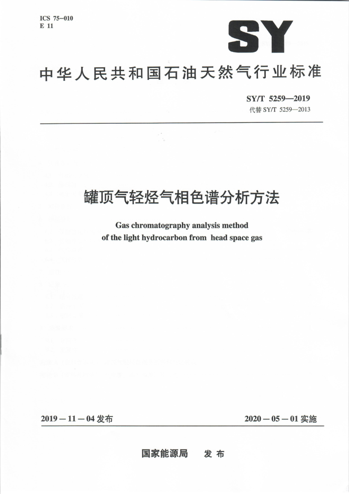 SY/T 5259-2019 罐顶气轻烃气相色谱分析方法