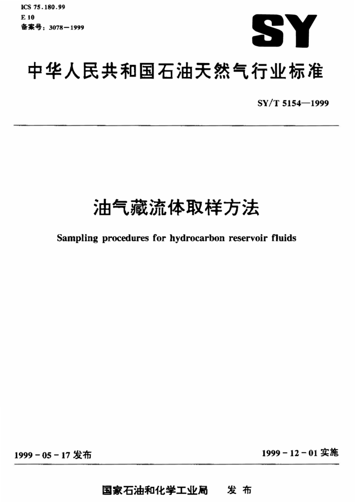 SY/T 5154-1999 油气藏流体取样方法