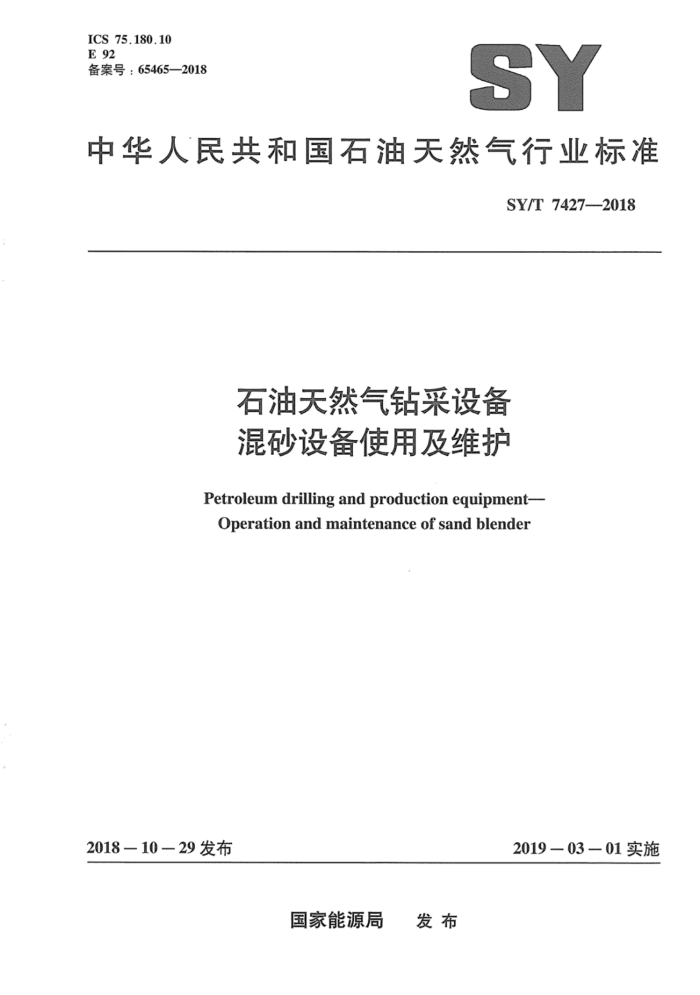 SY/T 7427-2018 石油天然气钻采设备混砂设备使用及维护