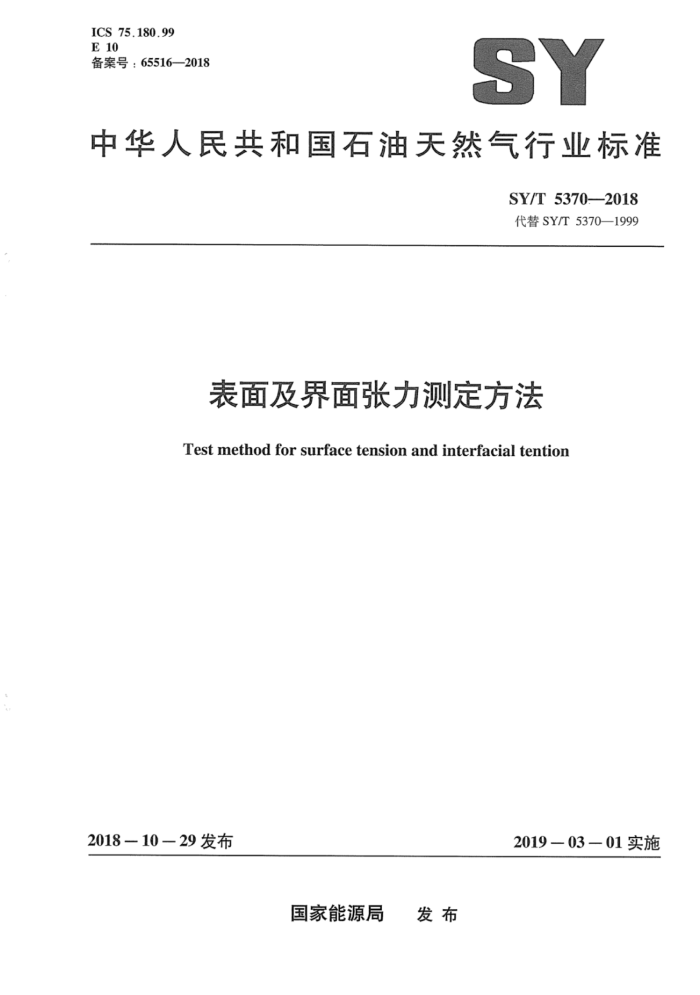 SY/T 5370-2018 表面及界面张力测定方法