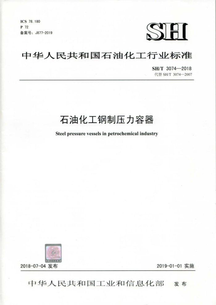 SH/T 3074-2018 石油化工钢制压力容器