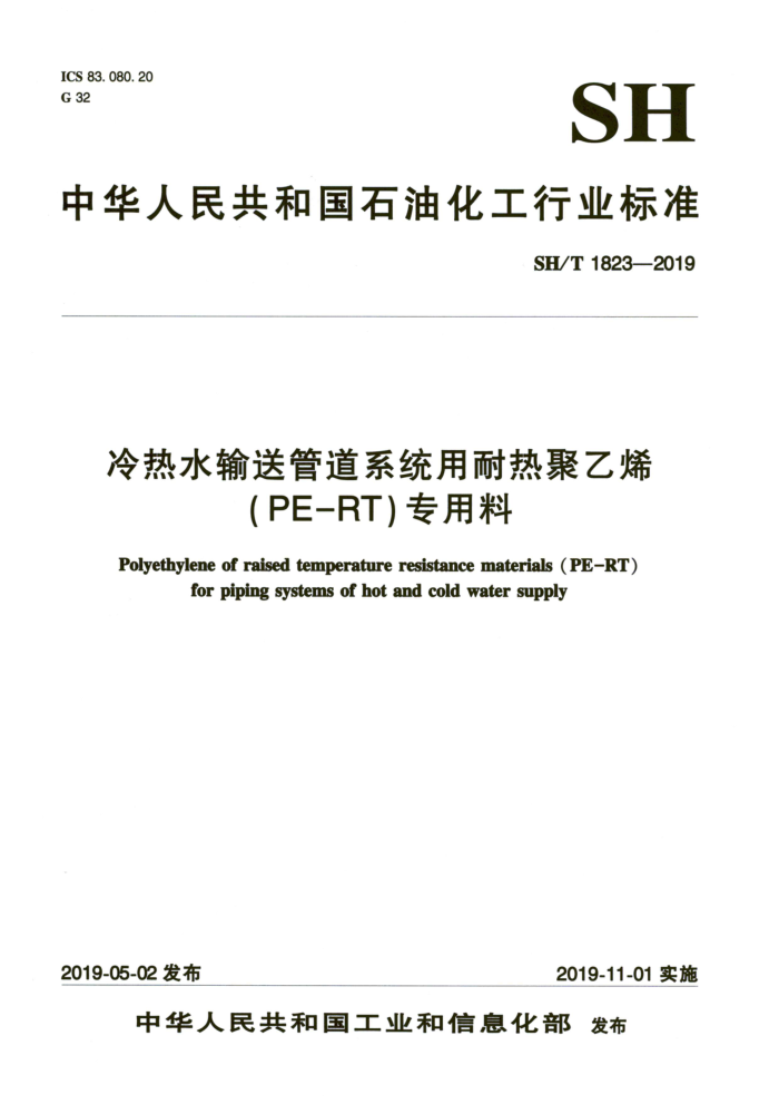 SH/T 1823-2019 冷热水输送管道系统用耐热聚乙烯(PE-RT)专用料