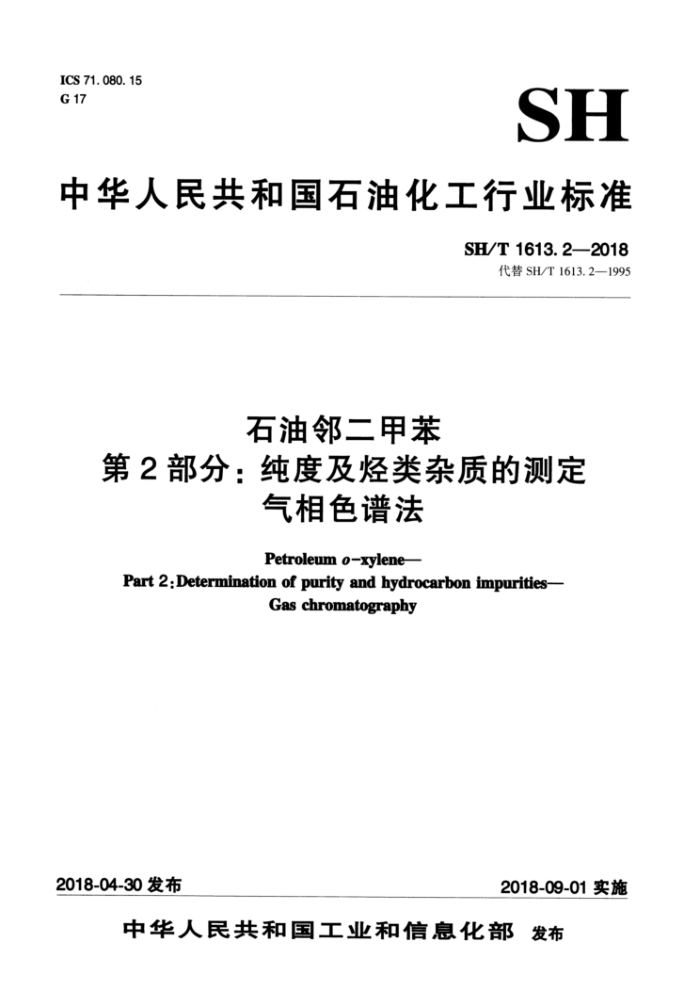 SH/T 1613.2-2018 石油邻二甲苯第2部分∶纯度及烃类杂质的测定气相色谱法