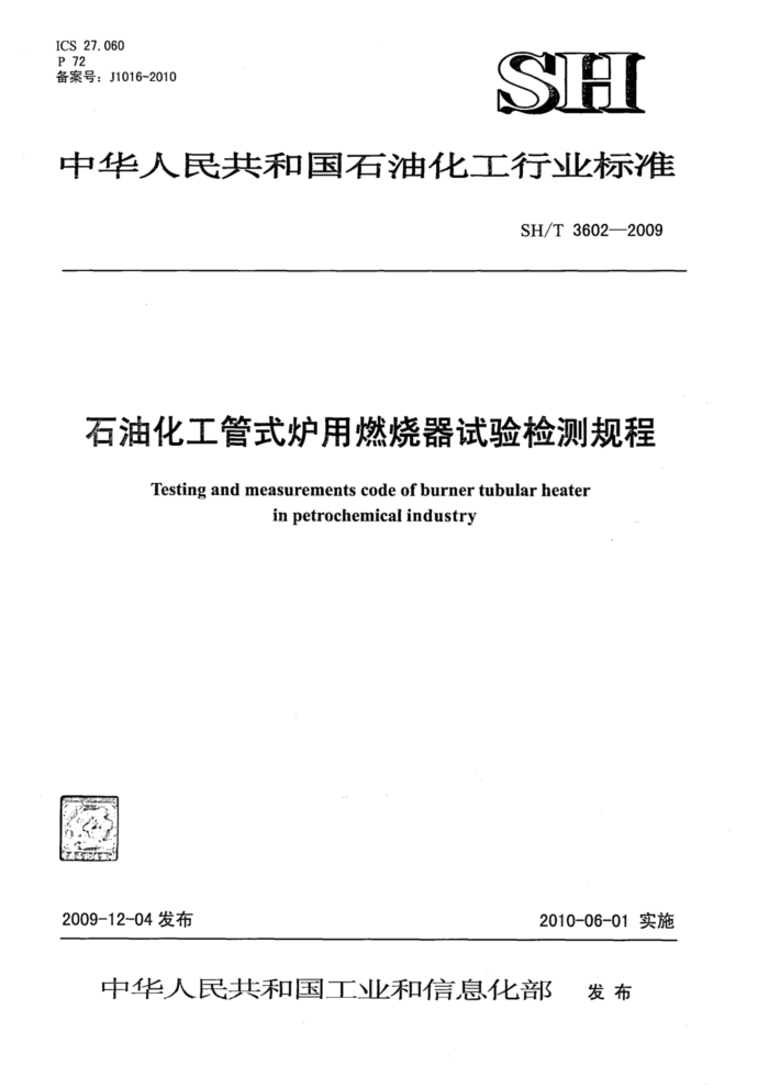 SH/T 3602-2009 石油化工管式炉用燃烧器试验检测规程