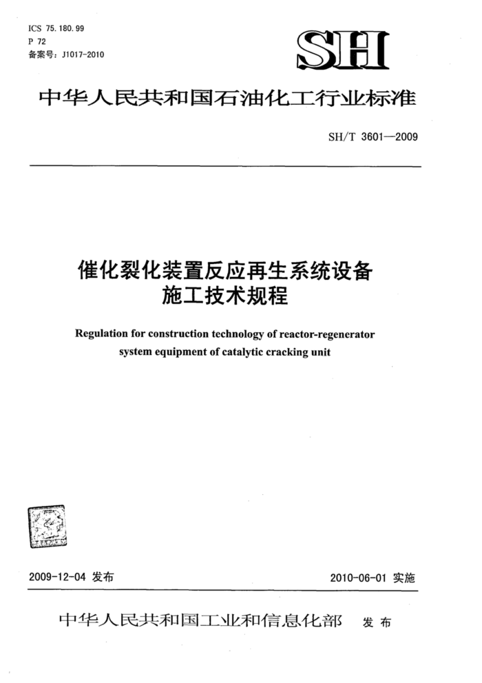 SH/T 3601-2009 催化裂化装置反应再生系统设备施工技术规程