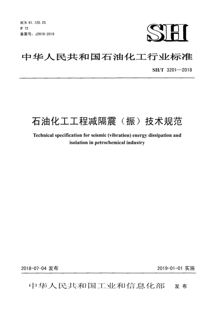 SH/T 3201-2018 石油化工工程减隔震(振)技术规范