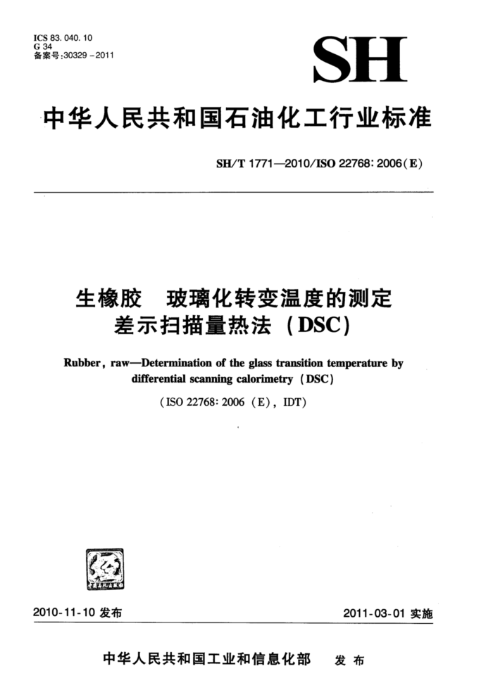 SH/T 1771-2010 生橡胶玻璃化转变温度的测定差示扫描量热法(DSC)