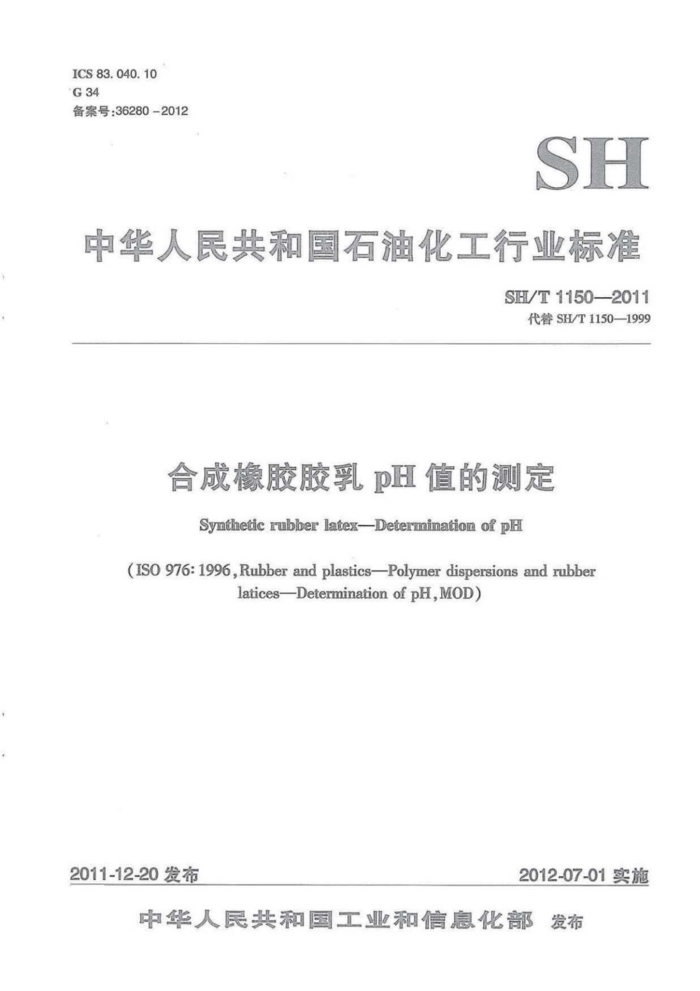 SH/T 1150-2011 合成橡胶胶乳pH值的测定