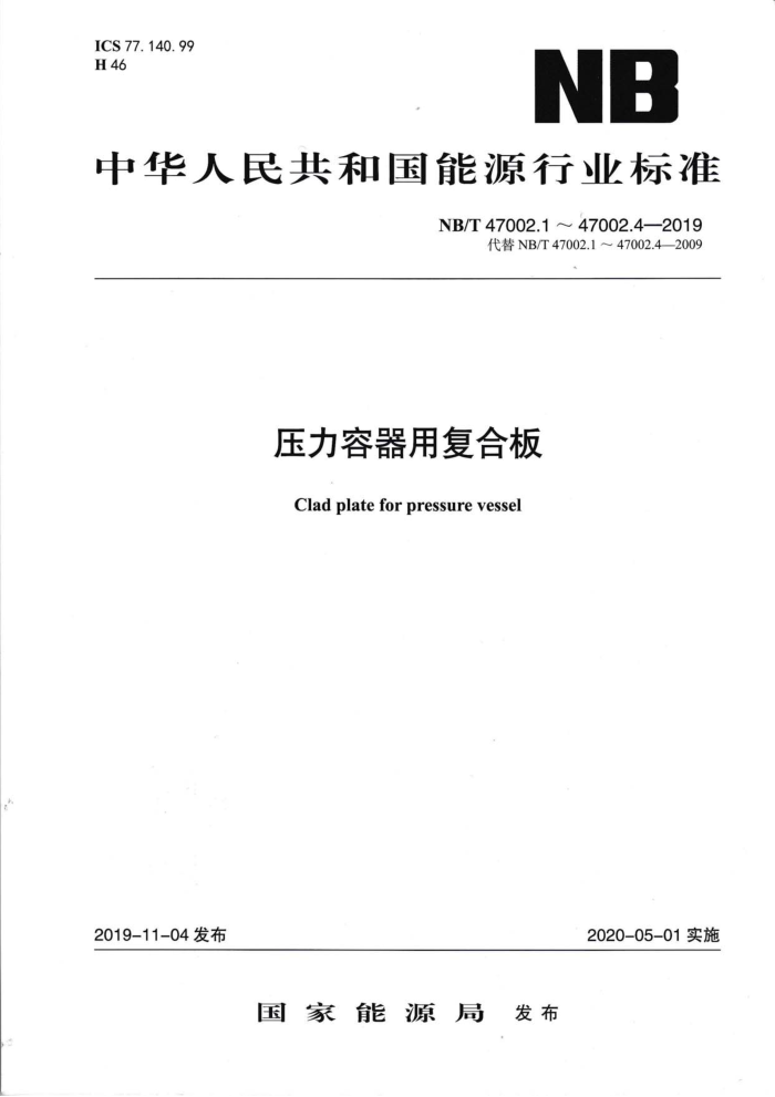 NB/T 47002.1-2019 压力容器用复合板第1部分∶不锈钢-钢复合板