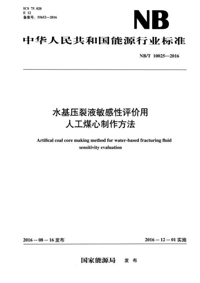 NB/T 10025-2016 水基压裂液敏感性评价用人工煤心制作方法