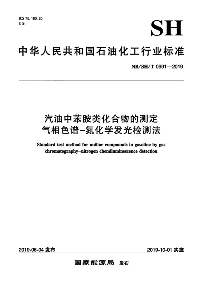 NB/SH/T 0991-2019 汽油中苯胺类化合物的测定气相色谱-氮化学发光检测法