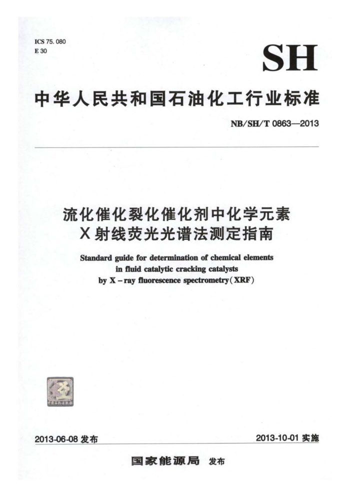 NB/SH/T 0863-2013 流化催化裂化催化剂中化学元素X射线荧光光谱法测定指南