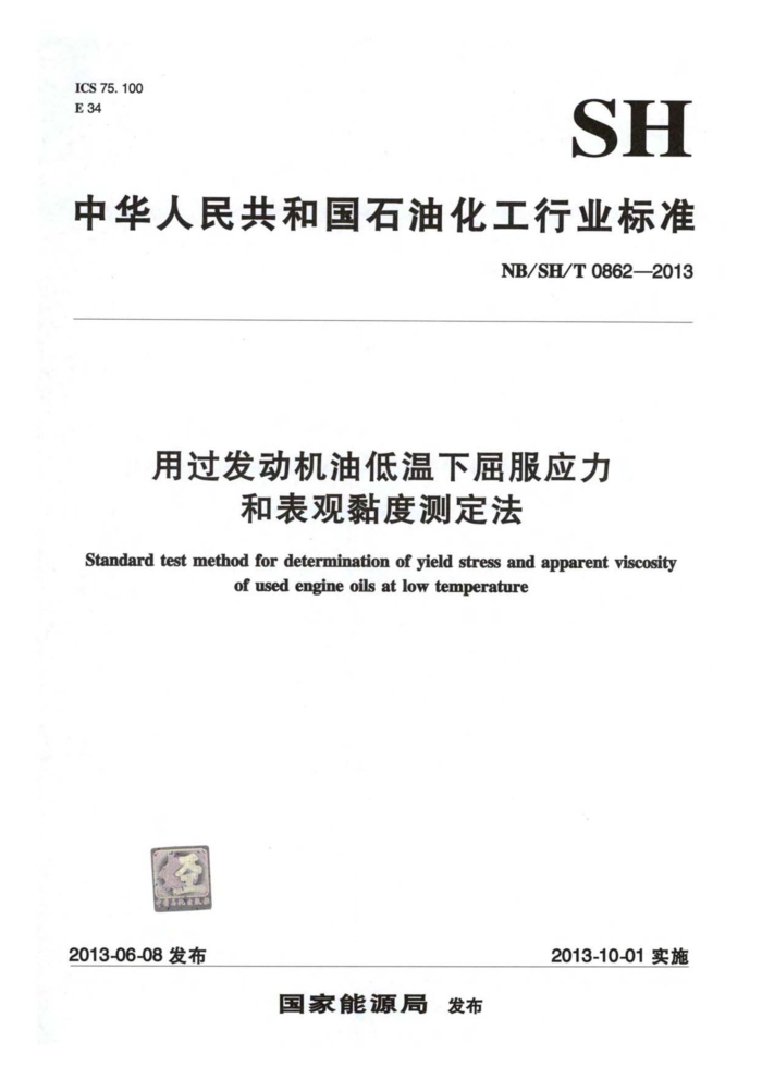 NB/SH/T 0862-2013 用过发动机油低温下屈服应力和表观黏度测定法