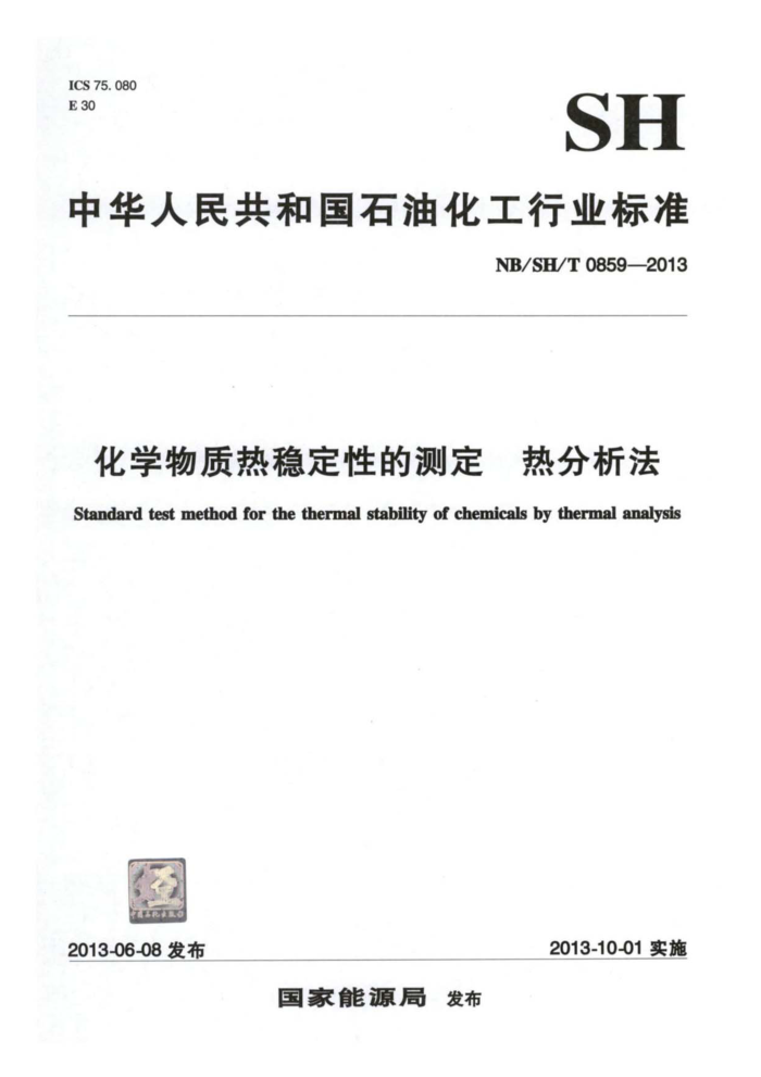 NB/SH/T 0859-2013 化学物质热稳定性的测定热分析法