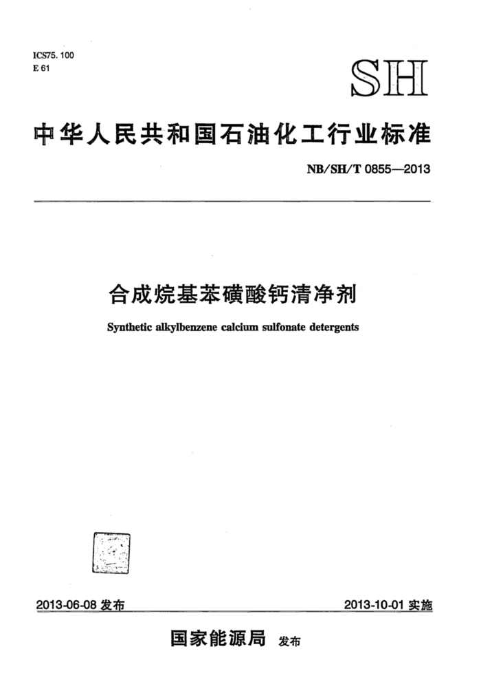 NB/SH/T 0855-2013 合成烷基苯磺酸钙清净剂