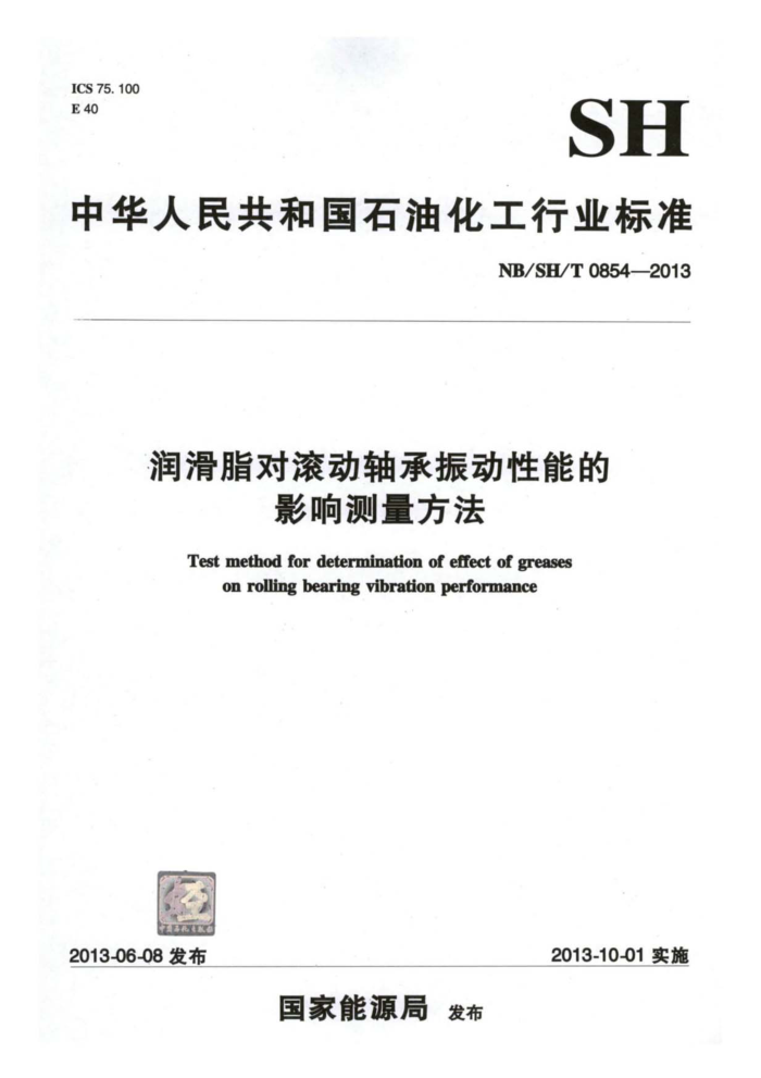 NB/SH/T 0854-2013 润滑脂对滚动轴承振动性能的影响测量方法