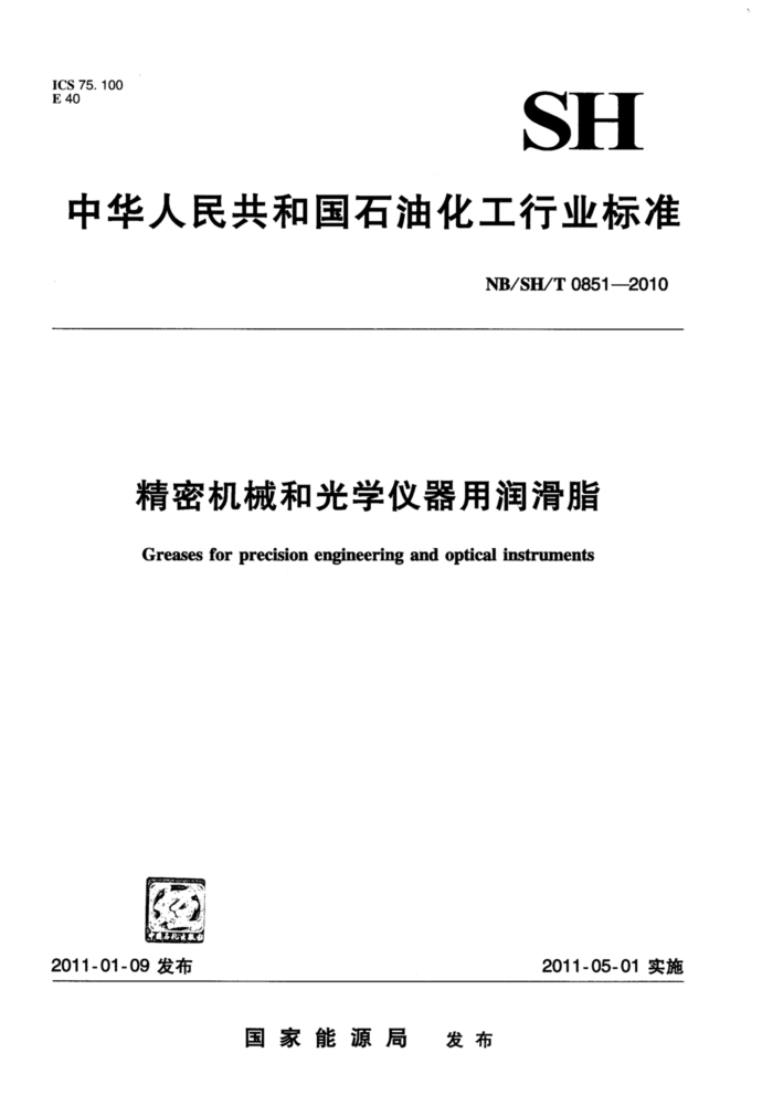 NB/SH/T 0851-2010 精密机械和光学仪器用润滑脂