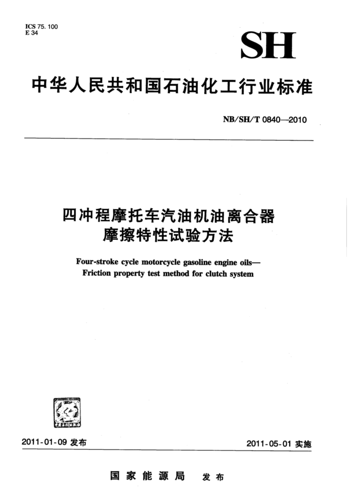 NB/SH/T 0840-2010 四冲程摩托车汽油机油离合器摩擦特性试验方法