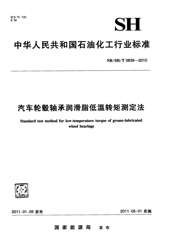 NB/SH/T 0839-2010 汽车轮毂轴承润滑脂低温转矩测定法